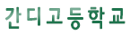 간디고등학교